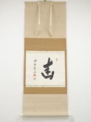大徳寺小田雪窓筆　「幽」一字横物　肉筆紙本掛軸（共箱）